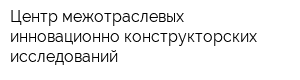 Центр межотраслевых инновационно-конструкторских исследований