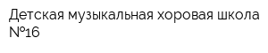 Детская музыкальная хоровая школа  16