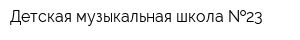 Детская музыкальная школа  23
