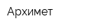 Архимет