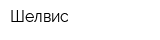 Шелвис