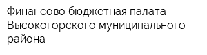 Финансово-бюджетная палата Высокогорского муниципального района