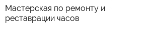 Мастерская по ремонту и реставрации часов