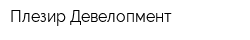 Плезир-Девелопмент