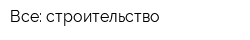 Все: строительство