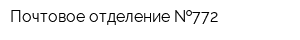 Почтовое отделение  772