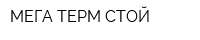 МЕГА ТЕРМ СТОЙ