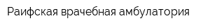 Раифская врачебная амбулатория