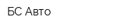 БС-Авто