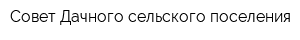 Совет Дачного сельского поселения
