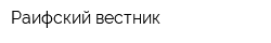 Раифский вестник