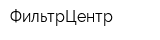 ФильтрЦентр