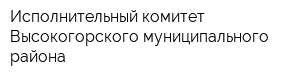 Исполнительный комитет Высокогорского муниципального района