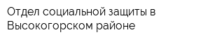 Отдел социальной защиты в Высокогорском районе