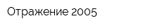 Отражение-2005