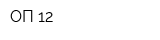 ОП-12