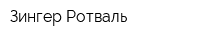 Зингер Ротваль