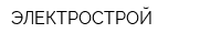 ЭЛЕКТРОСТРОЙ