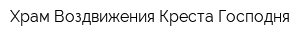 Храм Воздвижения Креста Господня