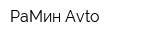 РаМин Avto