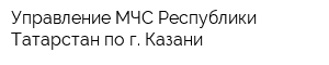 Управление МЧС Республики Татарстан по г Казани
