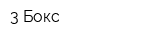 3-Бокс