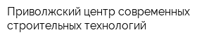 Приволжский центр современных строительных технологий