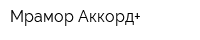 Мрамор-Аккорд+