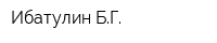 Ибатулин БГ