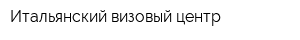 Итальянский визовый центр