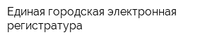 Единая городская электронная регистратура