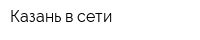 Казань в сети