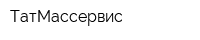 ТатМассервис