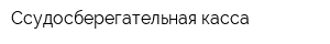 Ссудосберегательная касса