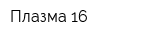 Плазма 16
