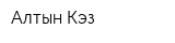 Алтын Кэз