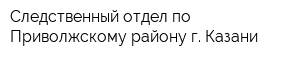 Следственный отдел по Приволжскому району г Казани
