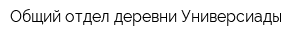 Общий отдел деревни Универсиады