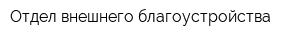 Отдел внешнего благоустройства