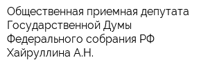 Общественная приемная депутата Государственной Думы Федерального собрания РФ Хайруллина АН