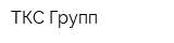 ТКС-Групп