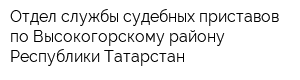 Отдел службы судебных приставов по Высокогорскому району Республики Татарстан
