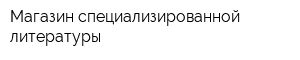 Магазин специализированной литературы