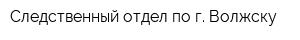 Следственный отдел по г Волжску