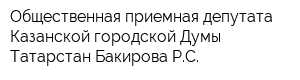 Общественная приемная депутата Казанской городской Думы Татарстан Бакирова РС