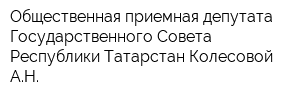 Общественная приемная депутата Государственного Совета Республики Татарстан Колесовой АН