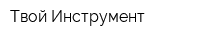 Твой Инструмент