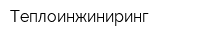 Теплоинжиниринг