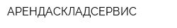АРЕНДАСКЛАДСЕРВИС