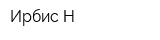 Ирбис-Н